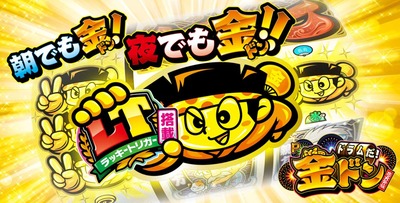 Pドラムだ! 金ドン 花火外伝の新台評価・感想