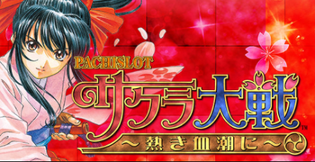 パチスロサクラ大戦~熱き血潮に~評判