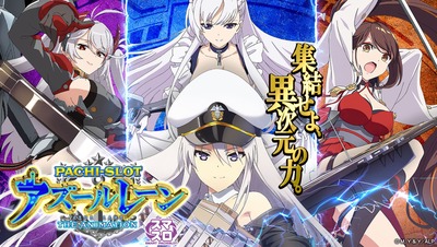 アズールレーン　パチスロ　評判