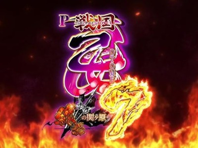 戦国乙女7 終焉の関ヶ原の新台評価・感想