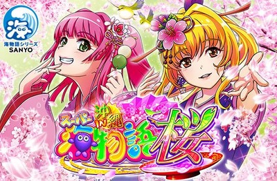 スーパー海物語IN沖縄5 桜ライトの評価と感想