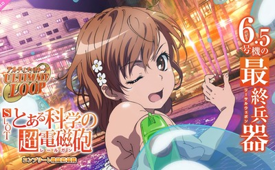 レールガンのスロット新台評価