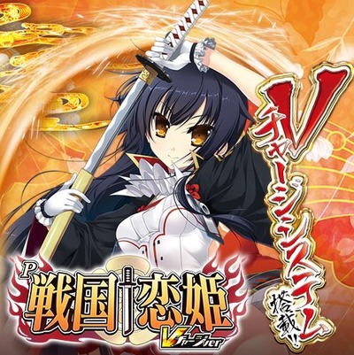 P戦国†恋姫Vチャージ新台の評価と感想