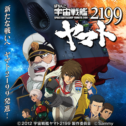 宇宙戦艦ヤマト2199の評価と感想