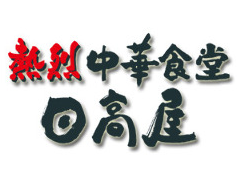 日高屋メニュー