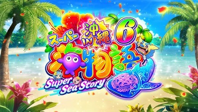 Pスーパー海物語IN沖縄6の評価