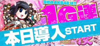 ぱちんこAKB48 桜LIGHT 新台の評価と感想