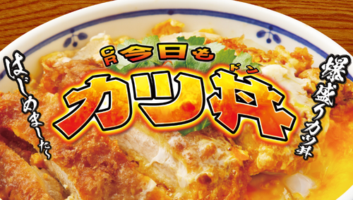 CR今日もカツ丼の評価と感想