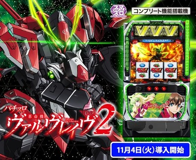 L革命機ヴァルヴレイヴ2の評価