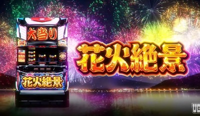 花火絶景スロット新台の評価