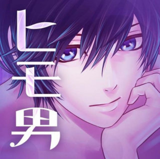 ヒモ男