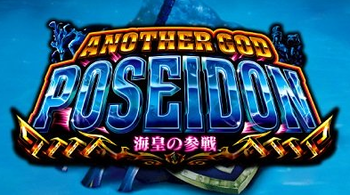 ゴッドポセイドン評価