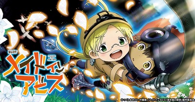 メイドインアビスの新台評価・感想
