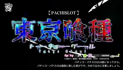 L東京喰種の新台評価・感想