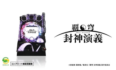 覇穹 封神演義の新台評価・感想