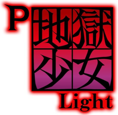 P地獄少女Lightの新台評価・感想