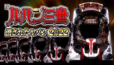 ルパン三世 消されたルパン2022の新台評価は全国導入はよ