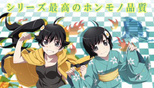 Cr偽物語の評価は 化物語よりも良くなったらしい 鈴木さん速報