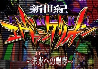 エヴァンゲリオン15未来への咆哮導入日