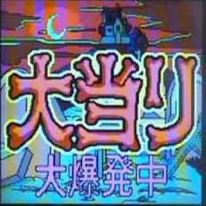 パチンコの最高連チャン数