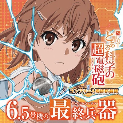 とある科学の超電磁砲スロット評価・感想