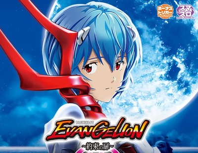 エヴァンゲリオン約束の扉 爆サイの評価