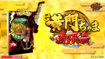 黄門ちゃま寿限無 LL・評判
