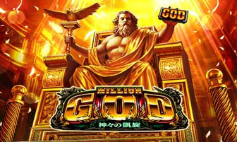 ミリオンゴッド 凱旋 天井