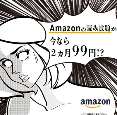 【本日締切】アマゾンの読み放題が激安大特価！！