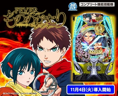 eフィーバーもののがたりの評価