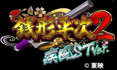 P銭形平次2 疾風STの評価