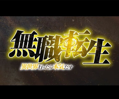 スマスロ無職転生の評価