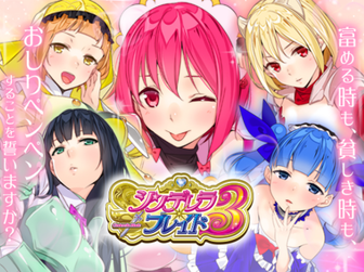 シンデレラブレイド3の評価と万枚画像