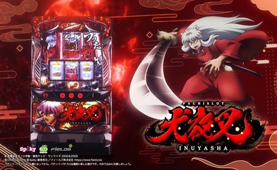 パチスロ犬夜叉の新台評価・感想