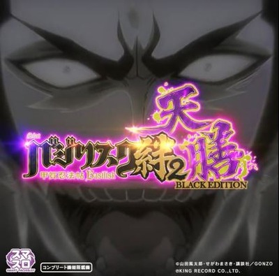 バジリスク絆2天膳 ハイエナ期待値