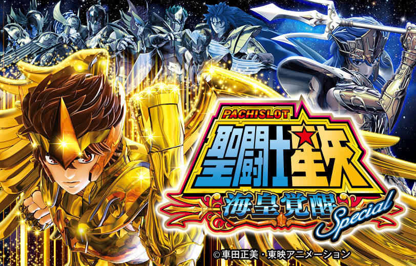 闘士 sp 聖 覚醒 星矢 海王