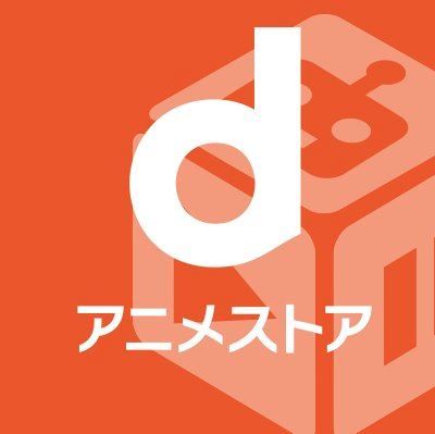 dアニメストア　月額に関連する画像