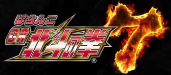 CR北斗の拳7 転生評価