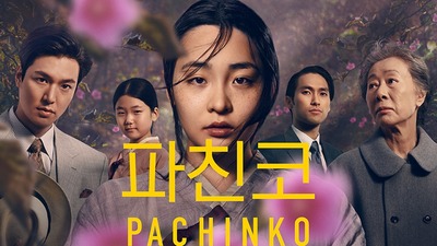 ドラマ「パチンコ」が公開されると日本ネチズンが怒った「完全な虚構」「パチンコは犯罪の温床」