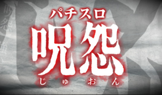 パチスロ呪怨評価と感想