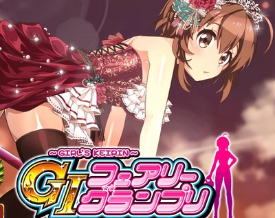 GIフェアリーグランプリの評価