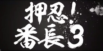 押忍！番長3評価