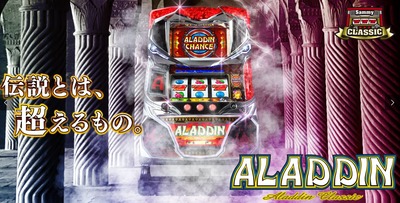 アラジンAクラシックの新台評価・感想