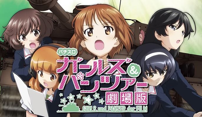 ガールズ パンツァー劇場版 スロットの評価と感想になります 鈴木さん速報 ガールズ パンツァー劇場版 スロットの評価と感想になります 鈴木さん速報