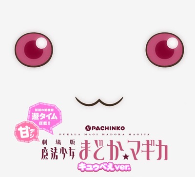 魔法少女まどか☆マギカ きゅうべえ甘デジの評価