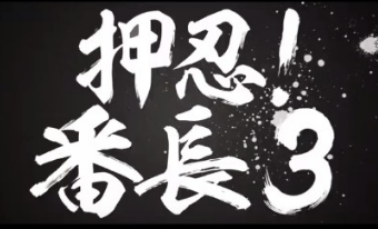 押忍！番長3スロット評価