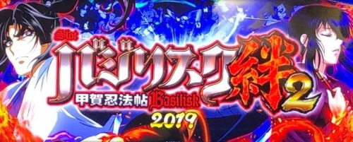 バジリスク絆2 導入日 いつからに関連する画像