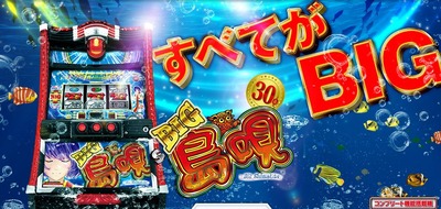 BIG島唄の新台評価・感想