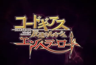 コードギアス エンペラーロード 評価と感想