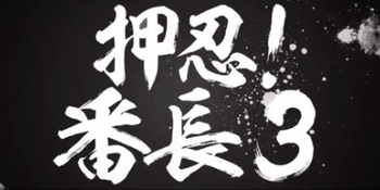 押忍！番長3の評価と感想